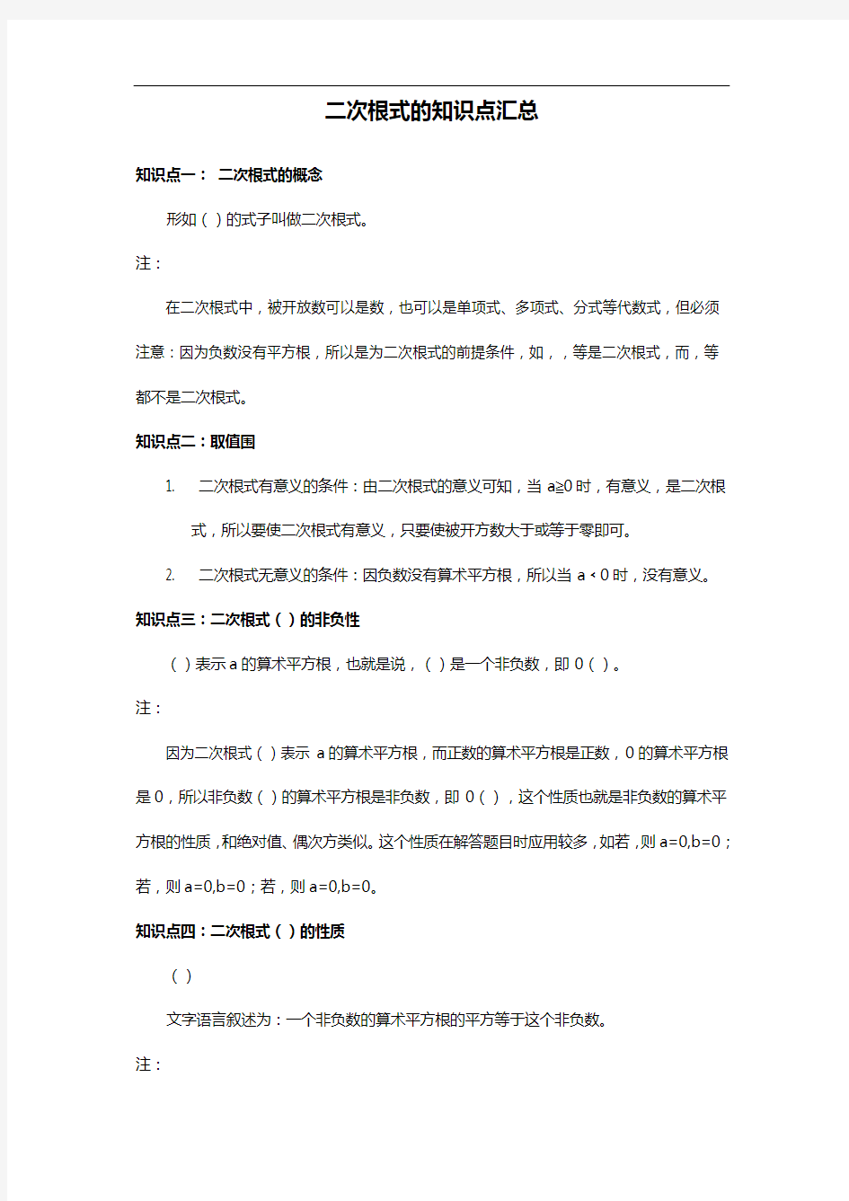 二次根式知识点总结材料和习题