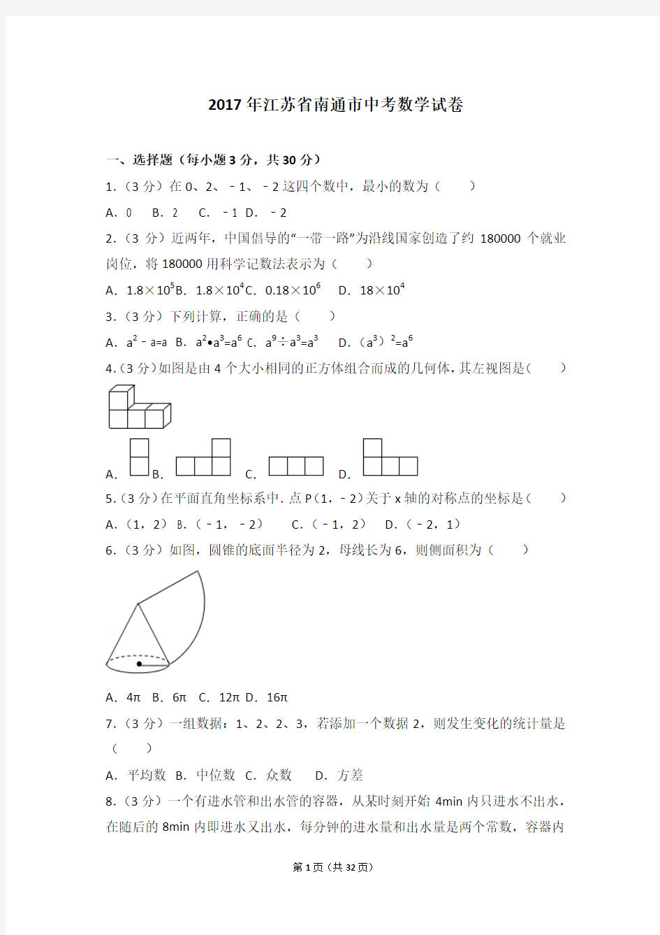 2017年江苏省南通市中考数学试卷及答案解析(含答题卡)