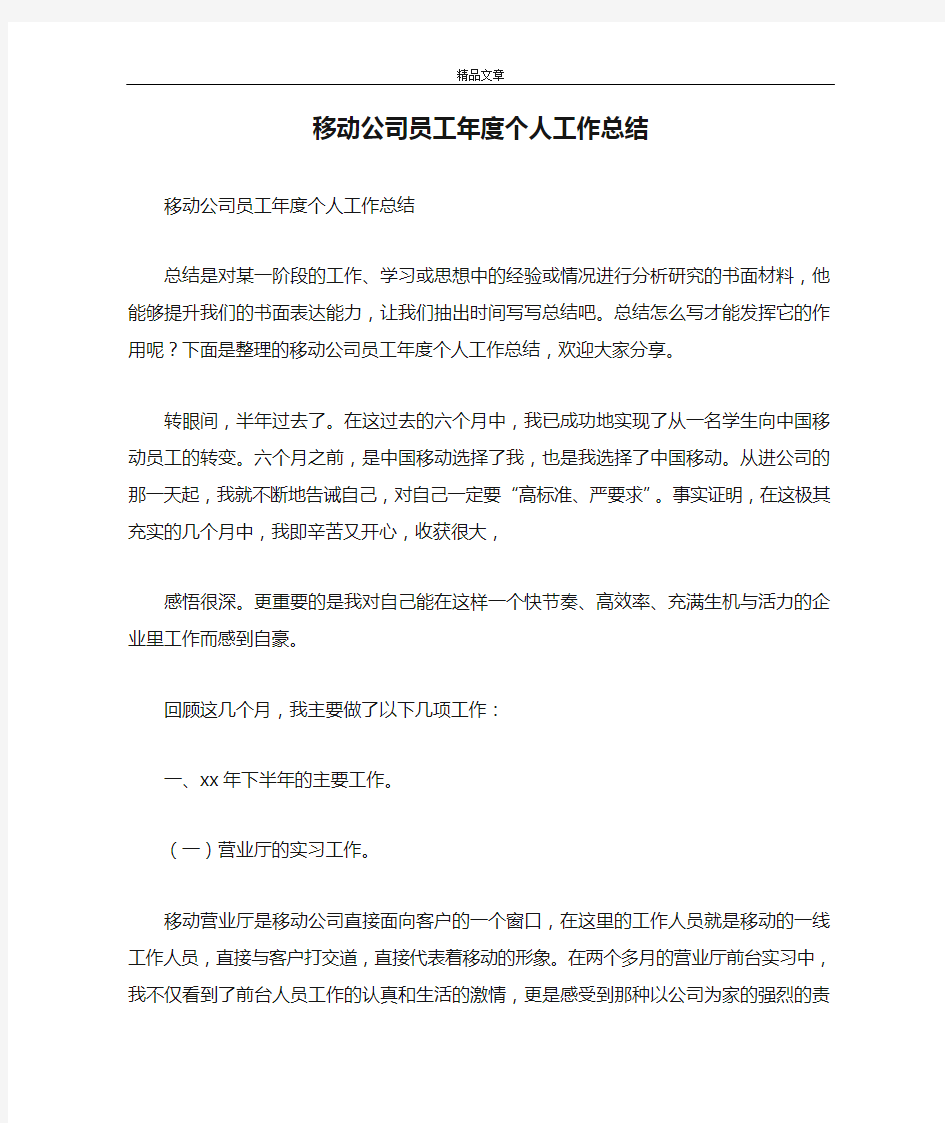 移动公司员工年度个人工作总结