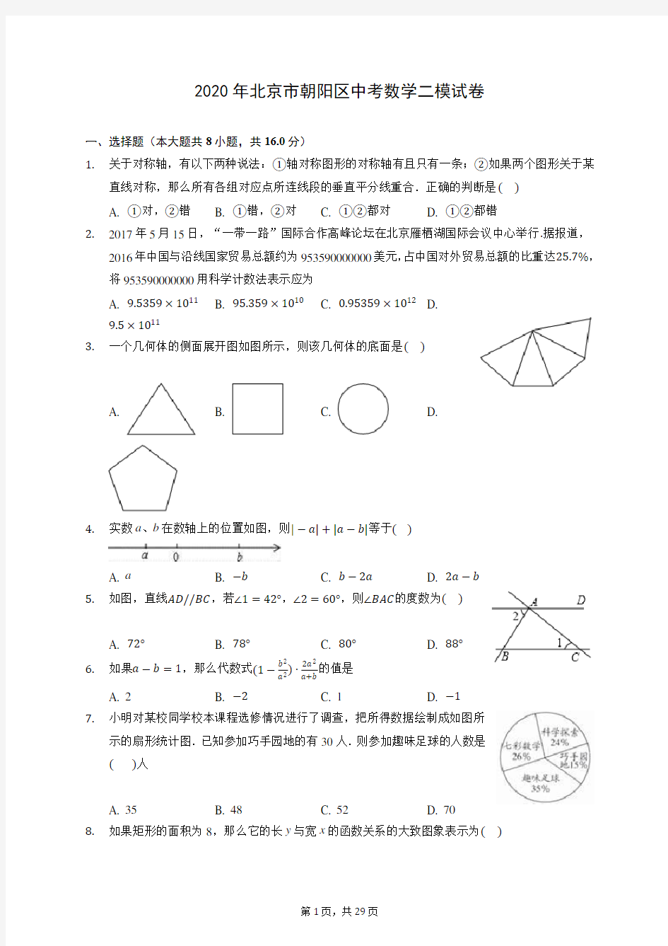 2020年北京市朝阳区中考数学二模试卷 (含答案解析)