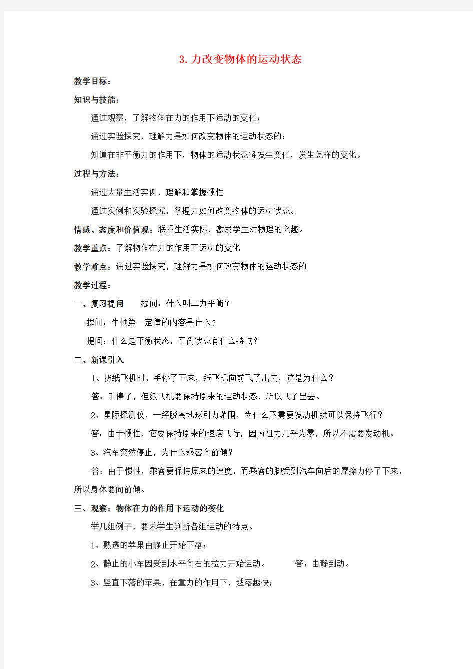 八年级物理下册 第八章 力与运动 3 力改变物体的运动状态教案 (新版)教科版