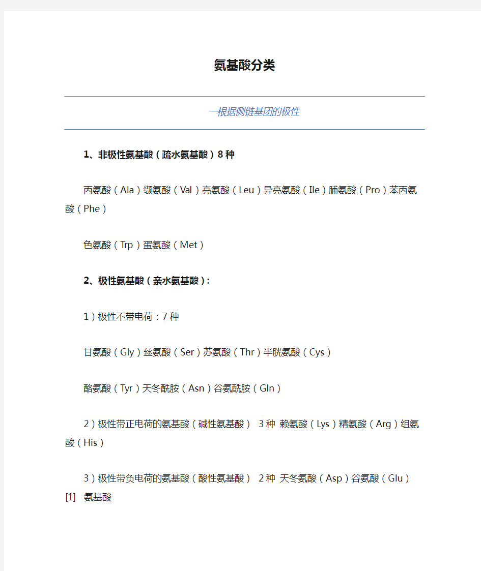 氨基酸分类