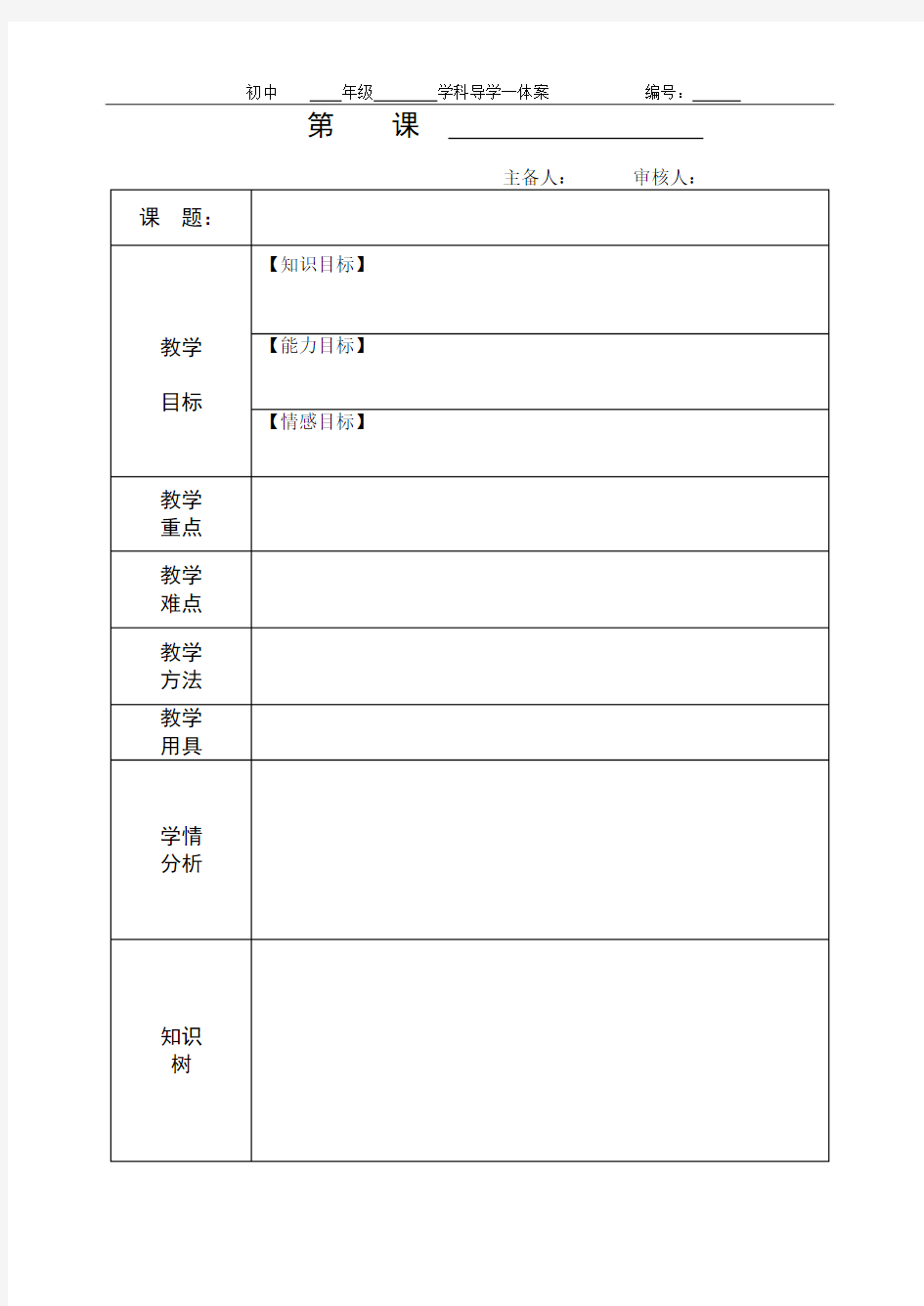 初中集体备课教案模板