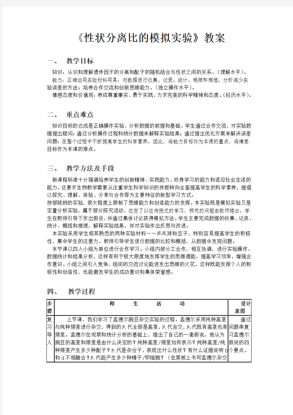 性状分离比的模拟实验教案