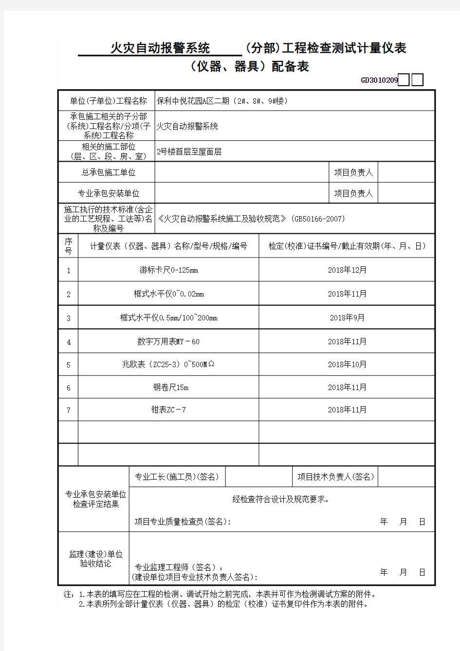 7、火灾自动报警系统工程检查测试计量仪表(仪器、器具)配备表