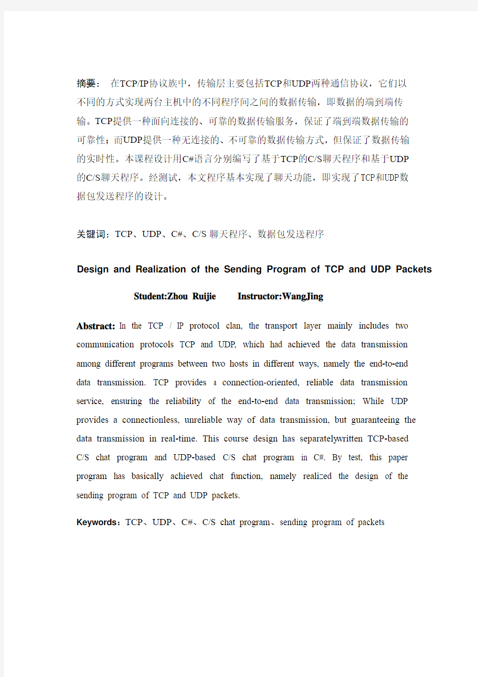 TCP和UDP数据包发送程序的设计与实现