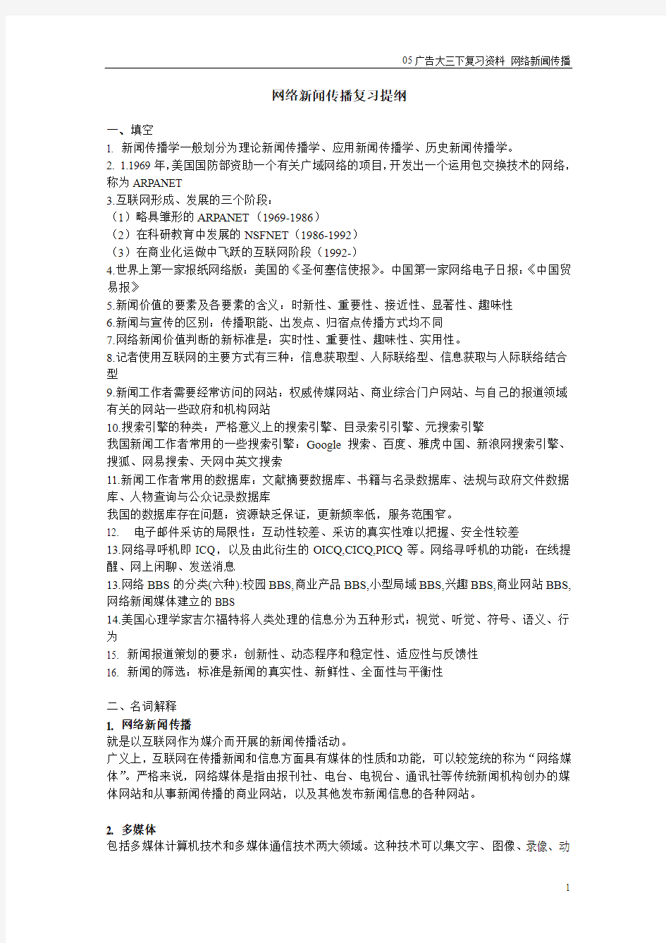 网络新闻传播复习提纲(题型版)