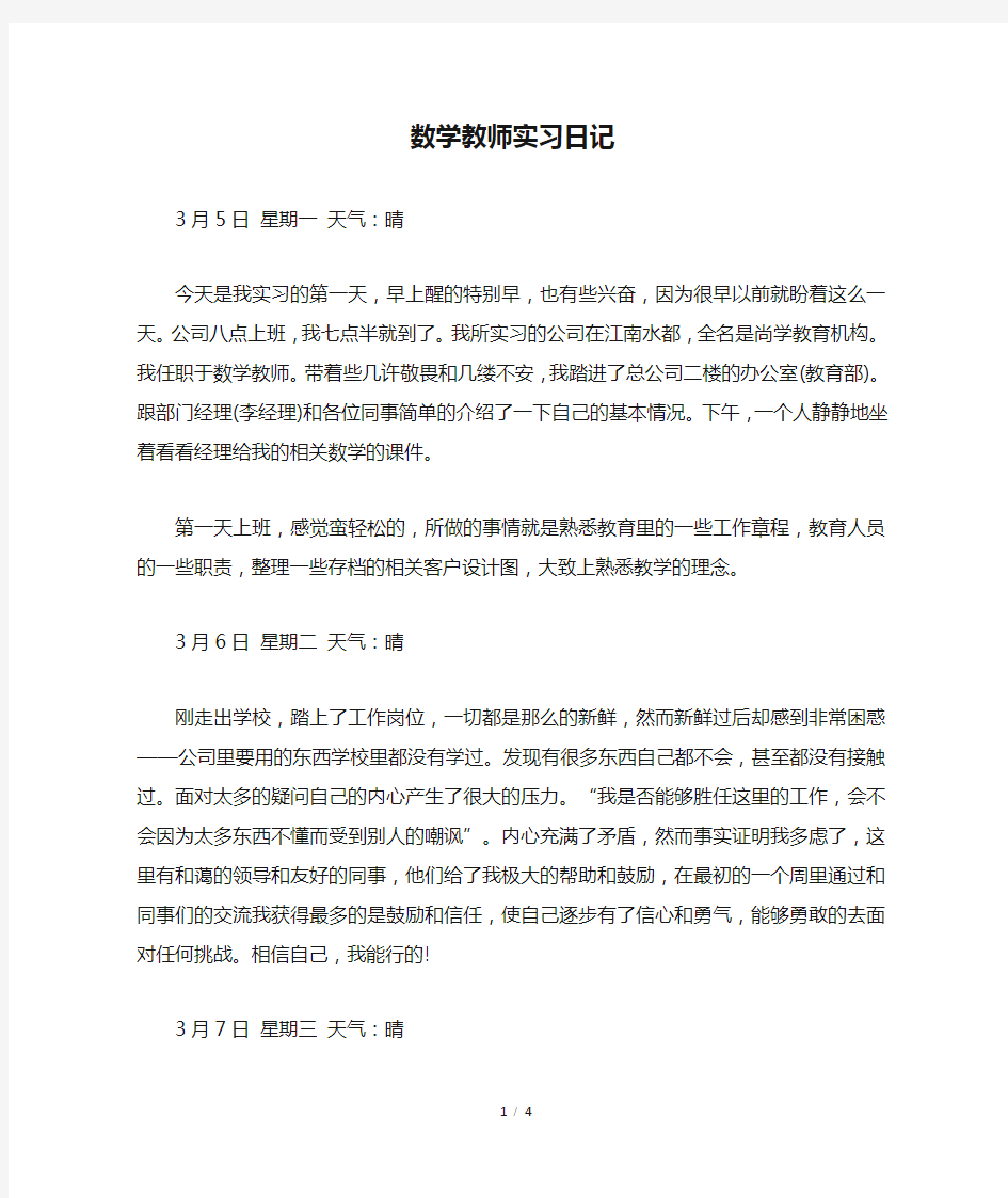 数学教师实习日记