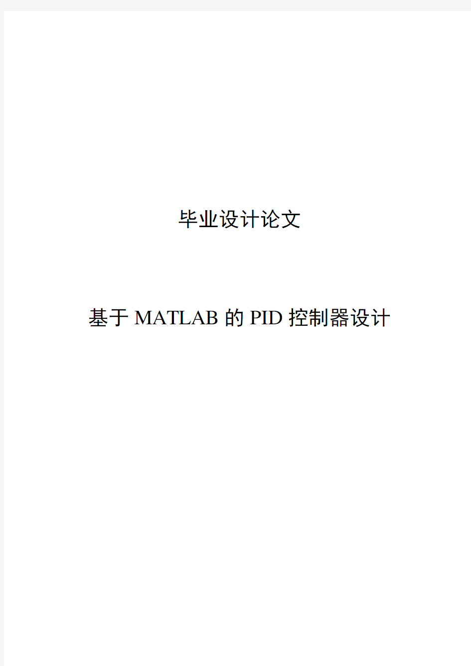 基于MATLAB的PID控制器设计毕业设计(论文)