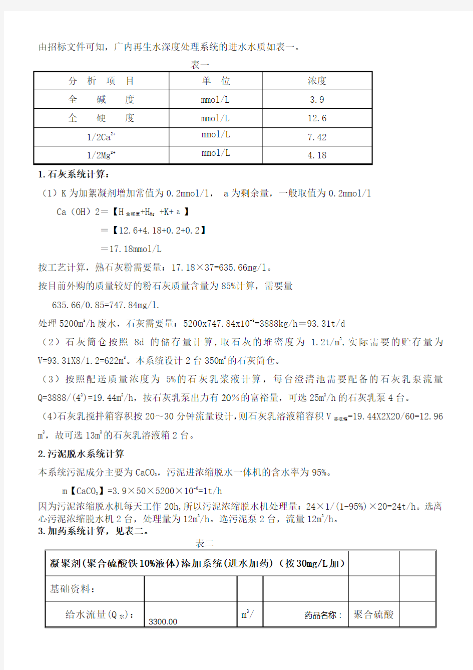 加药计算书