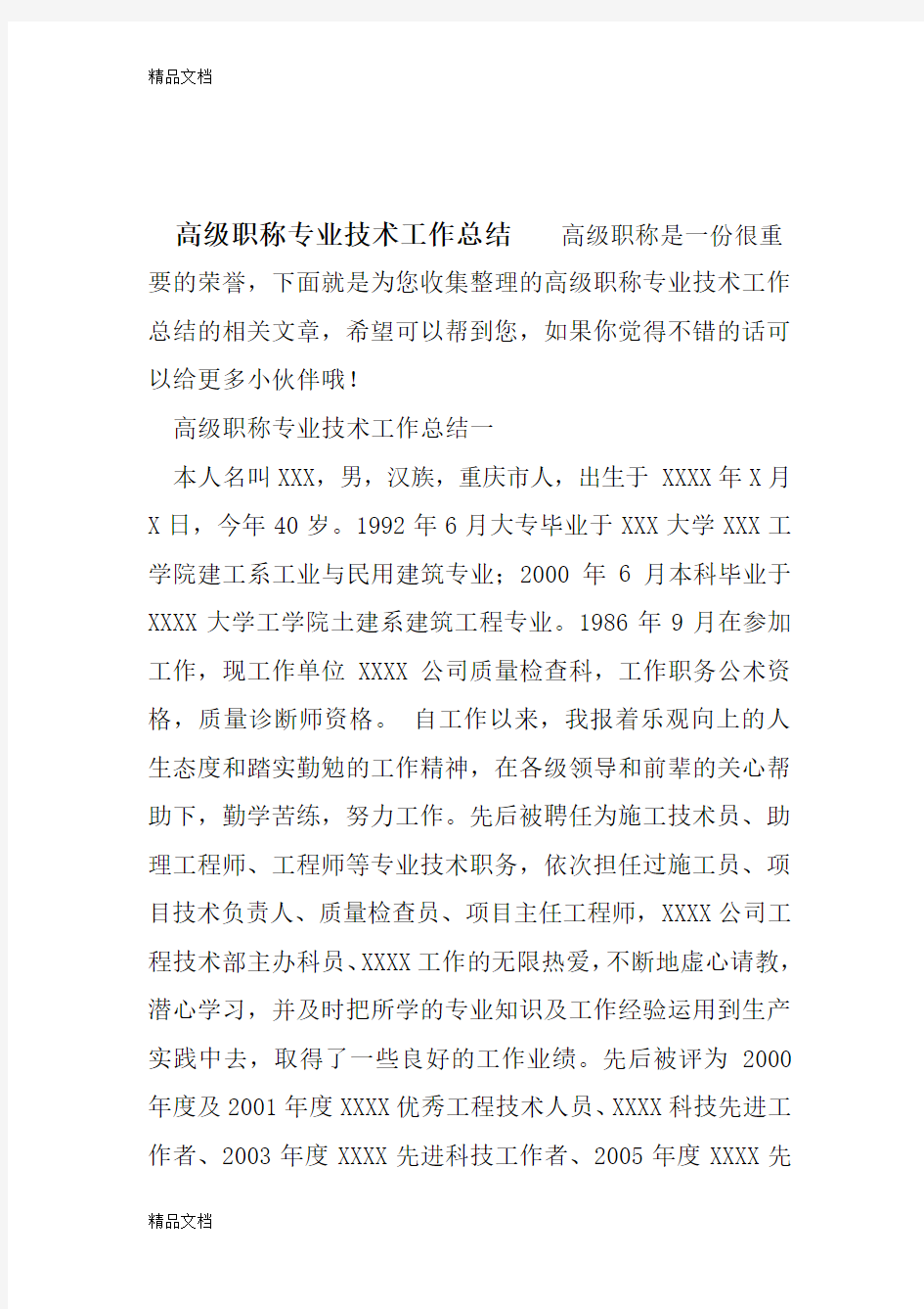 最新高级职称专业技术工作总结