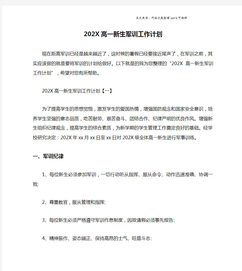 202X高一新生军训工作计划.doc