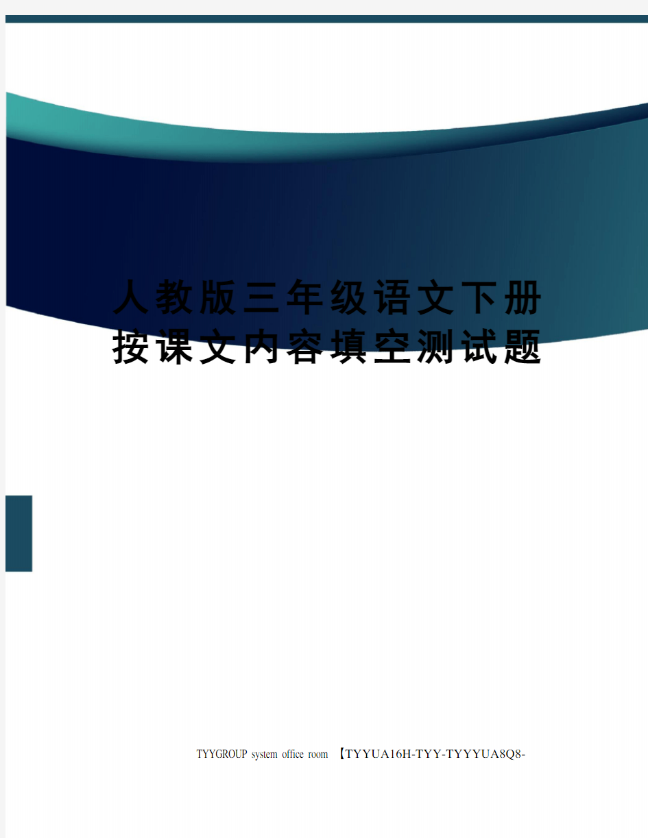 人教版三年级语文下册按课文内容填空测试题