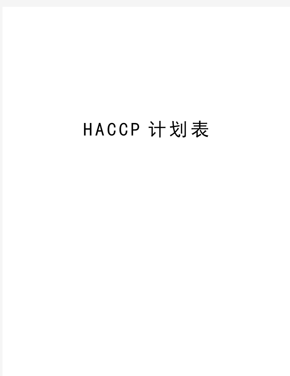 HACCP计划表知识讲解