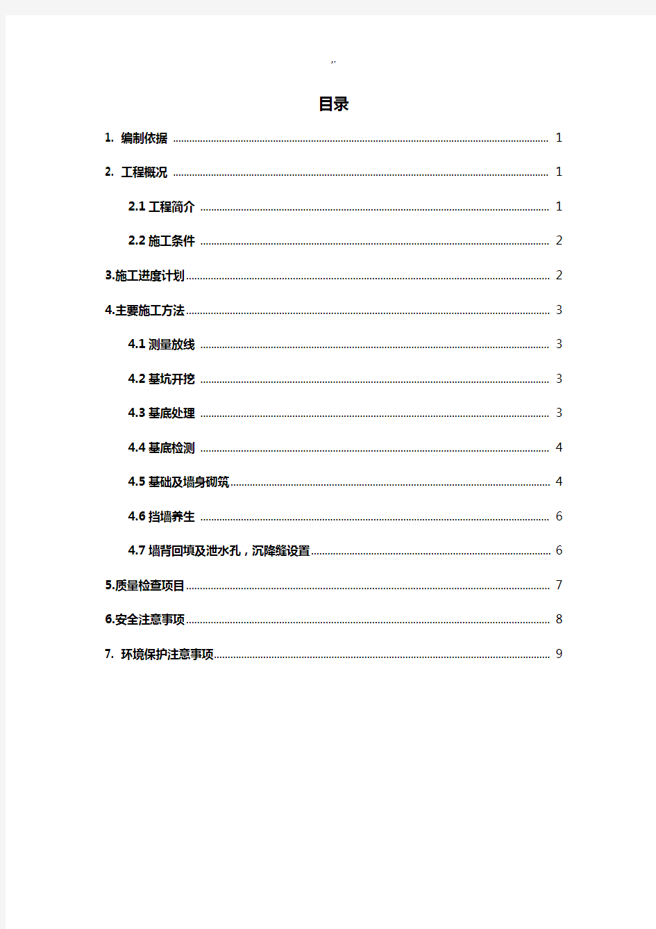 M7.5浆砌片石施工方案计划