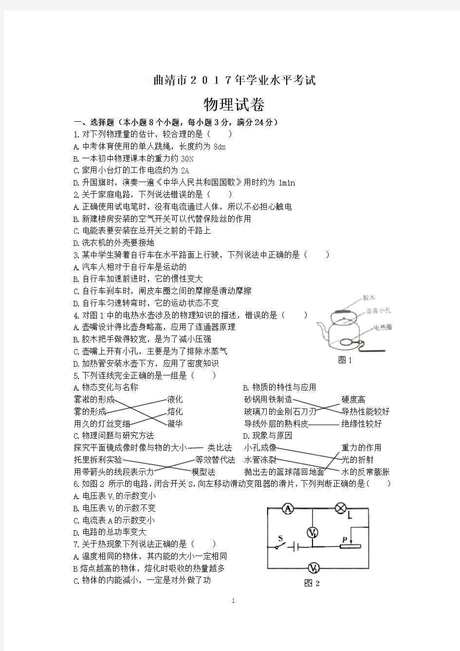 2017年曲靖市物理中考试卷(Word版)