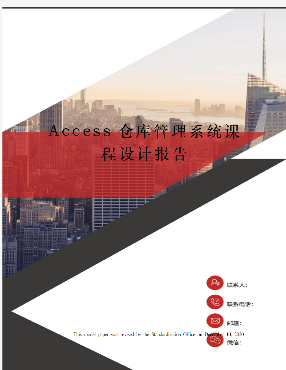 Access仓库管理系统课程设计报告