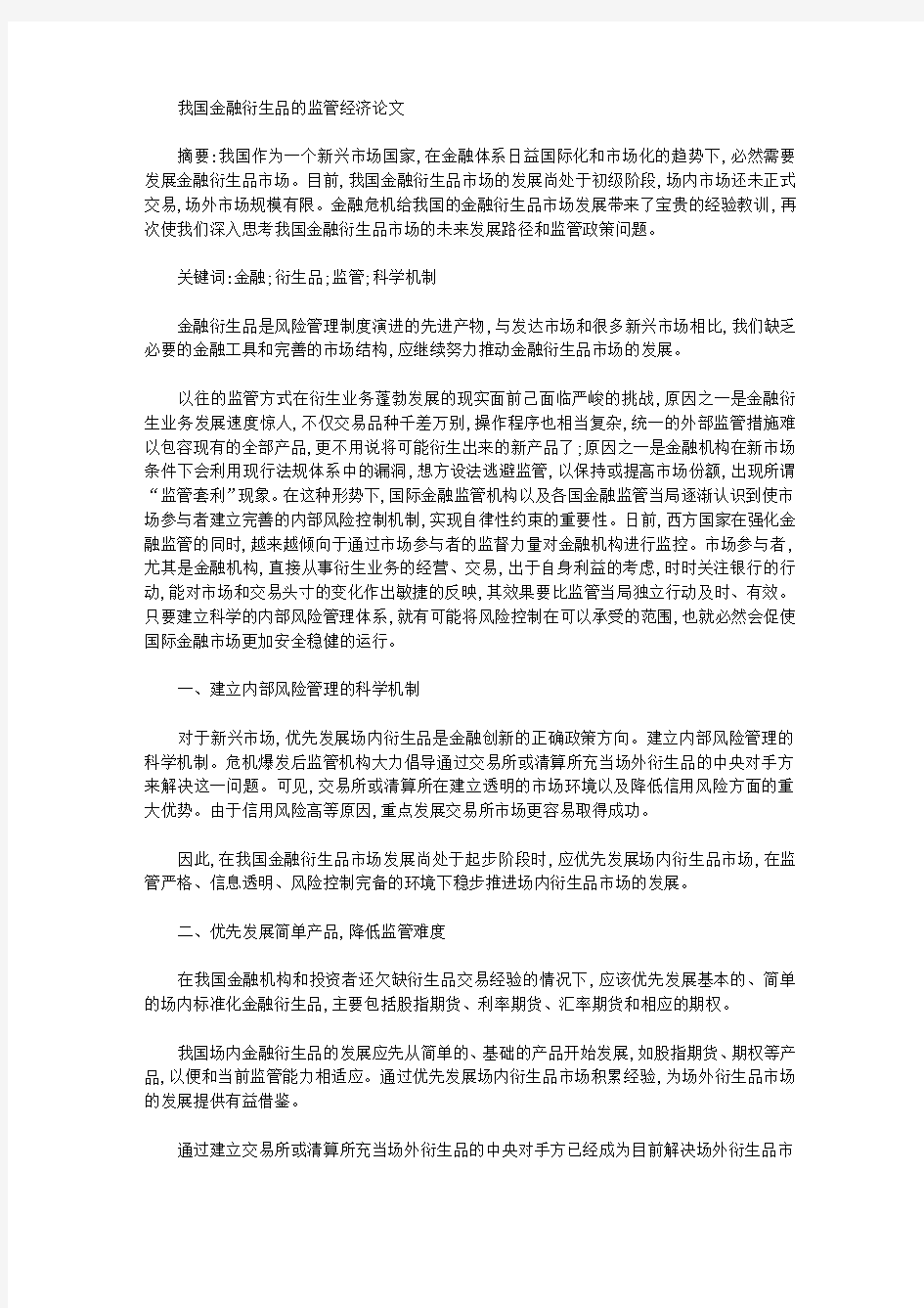 我国金融衍生品的监管经济论文