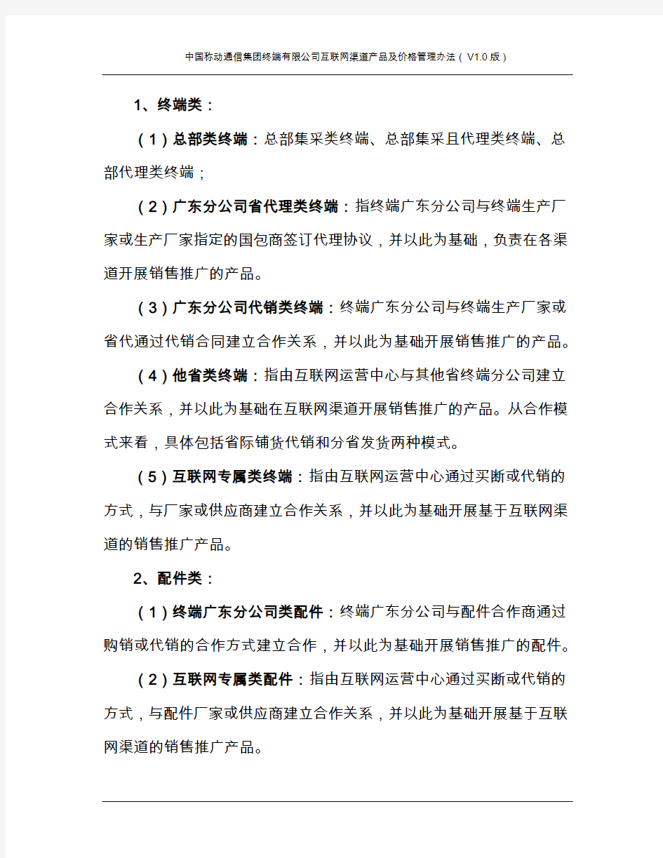 中国移动通信集团终端有限公司互联网渠道产品及价格管理办法(V1.1版)0704(1)