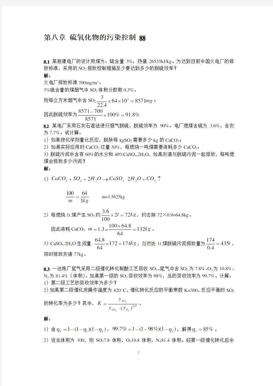 大气污染课后答案章