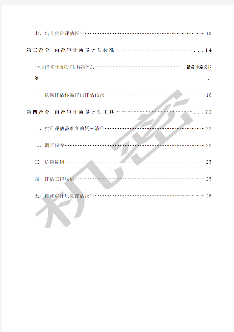 中国内部审计质量评估手册