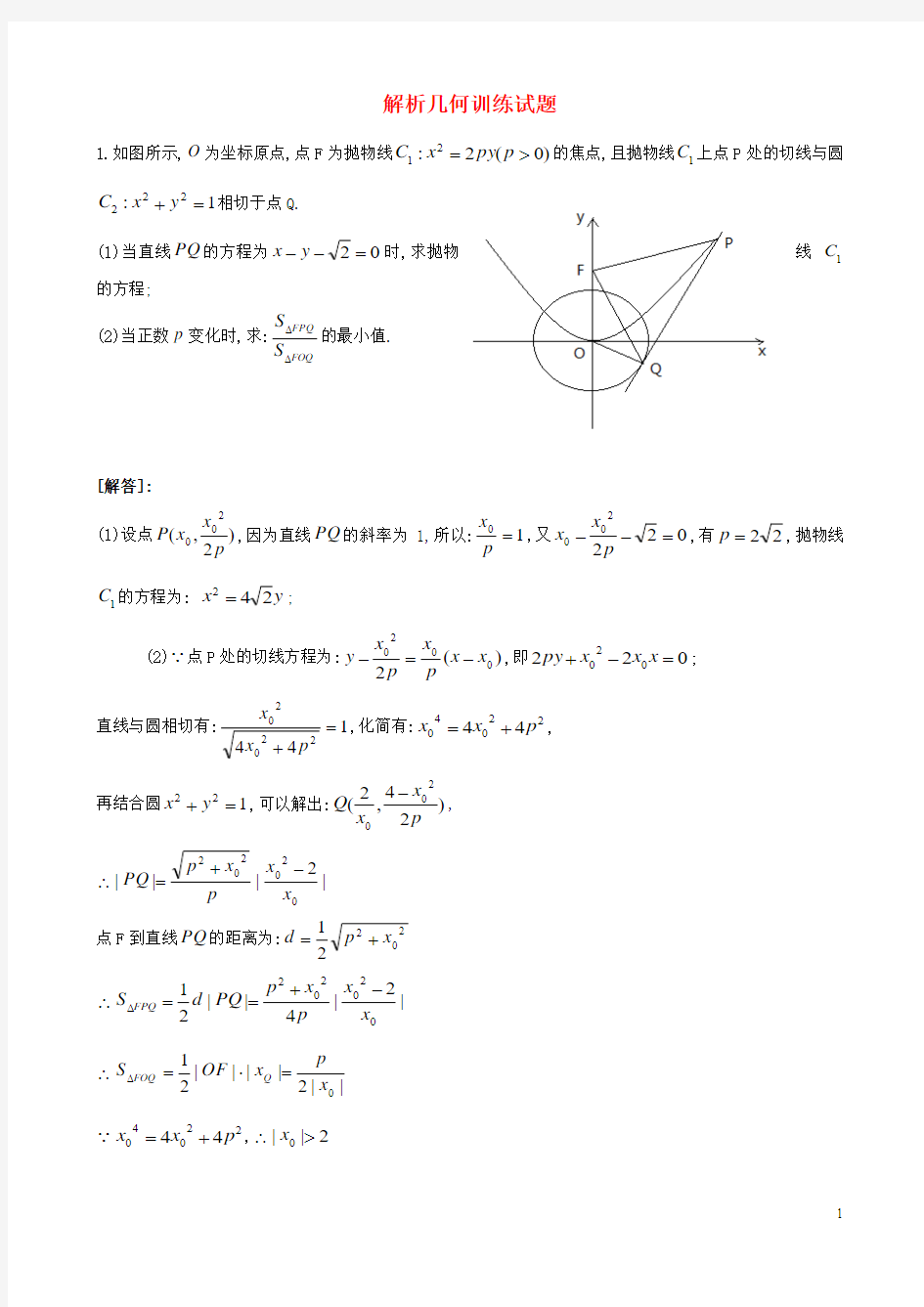 四川省成都市第七中学2015届高考数学解析几何训练试题文