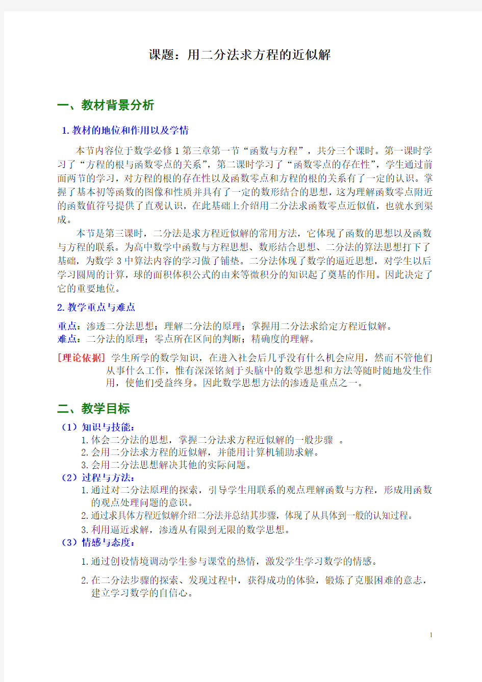 《用二分法求方程的近似解》教案及说明