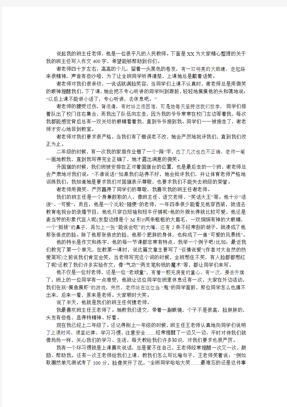 我的班主任写人作文400字