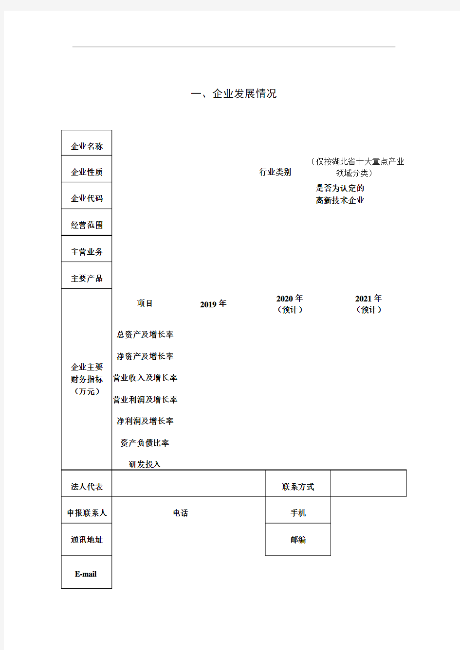 2020年湖北省双创战略团队项目申报书及附件材料说明(科技创新战略团队--A类)