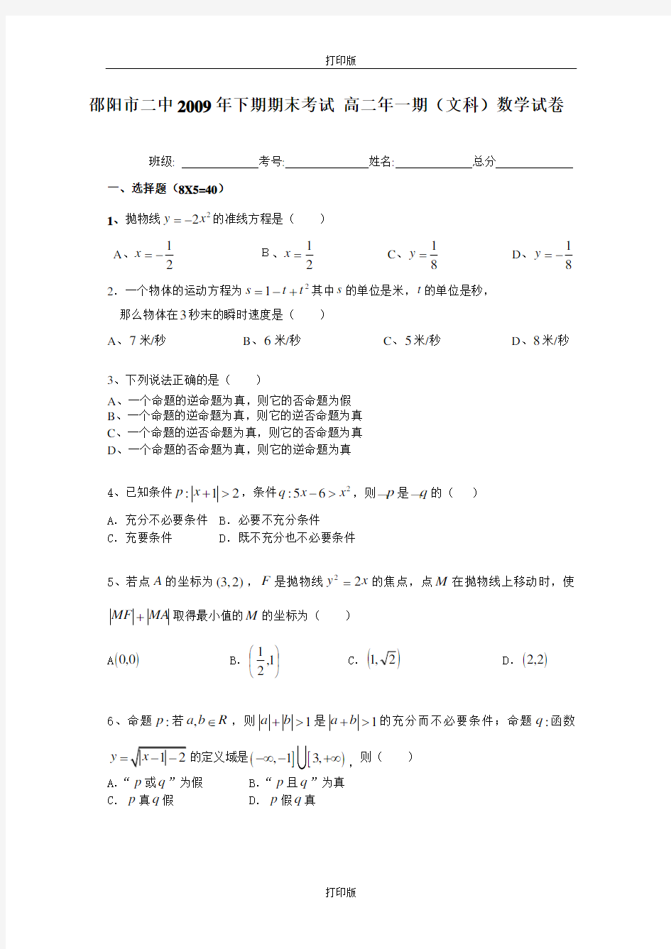 数学-高二邵阳市二中2009年下期期末考试 数学(文)