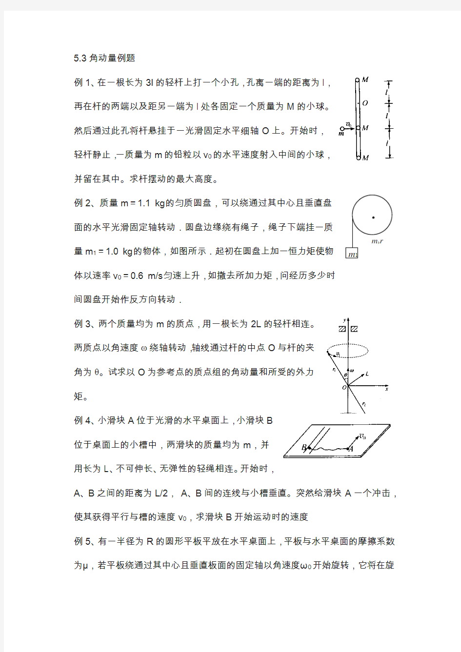江苏省学物理竞赛讲义-5.3角动量例题