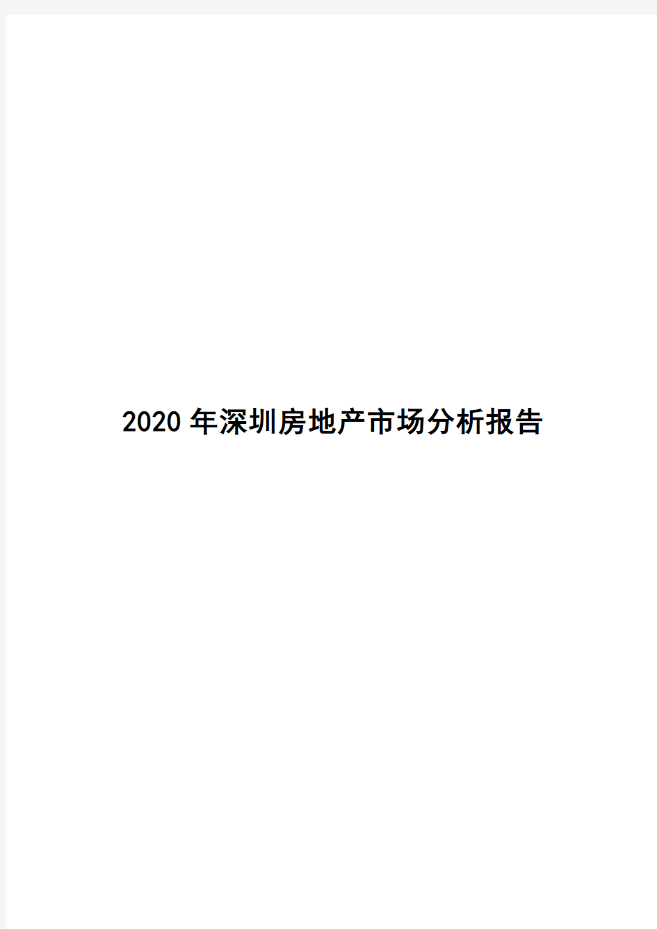 2020年深圳房地产市场分析报告