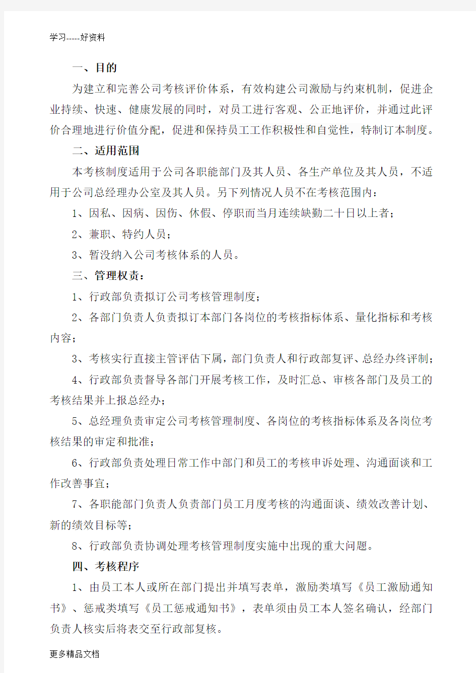 企业考核管理制度标准大全汇编