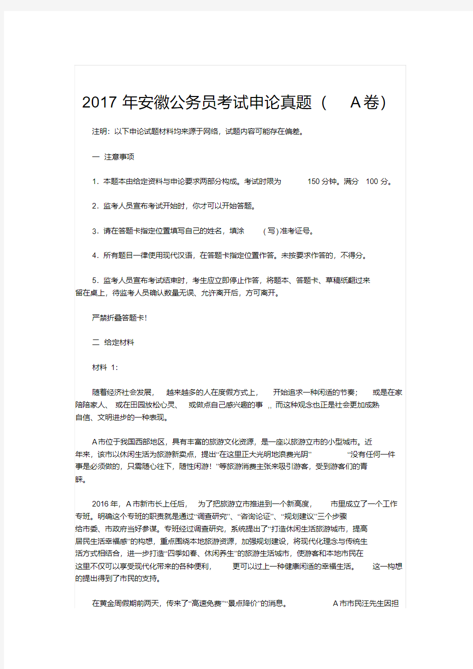 2017年安徽公务员考试申论真题文库题库范文