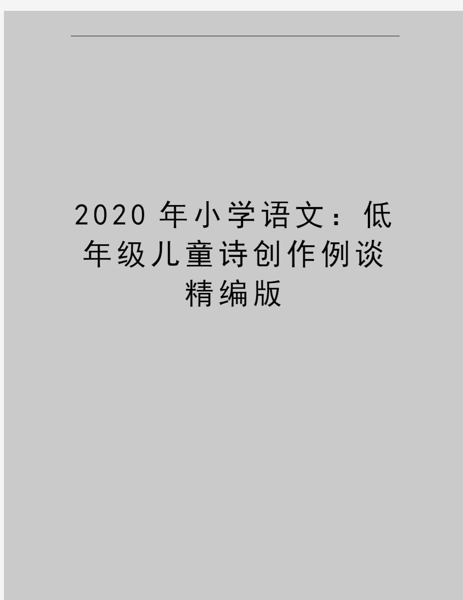 最新小学语文：低年级儿童诗创作例谈精编版