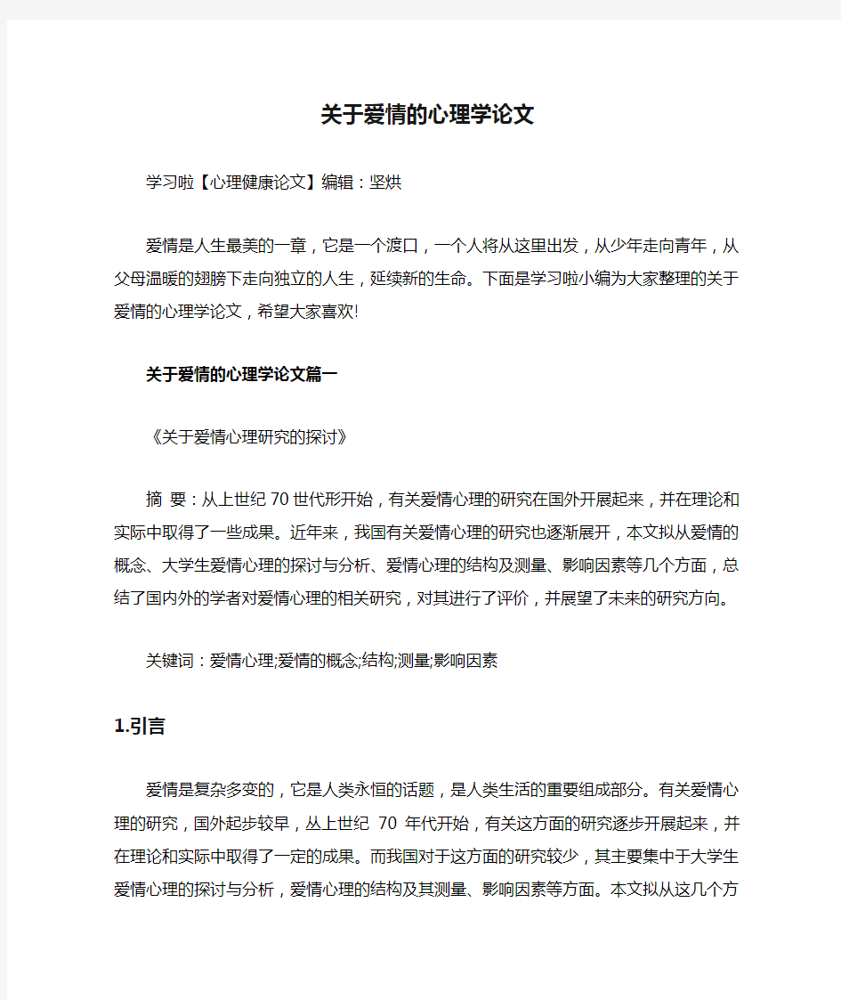 关于爱情的心理学论文