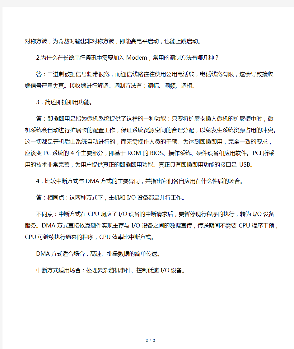 《计算机接口技术》习题答案