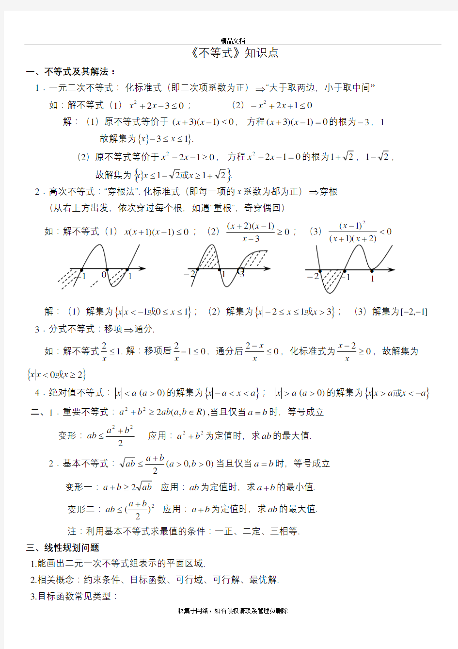 高中《不等式》知识点总结资料讲解