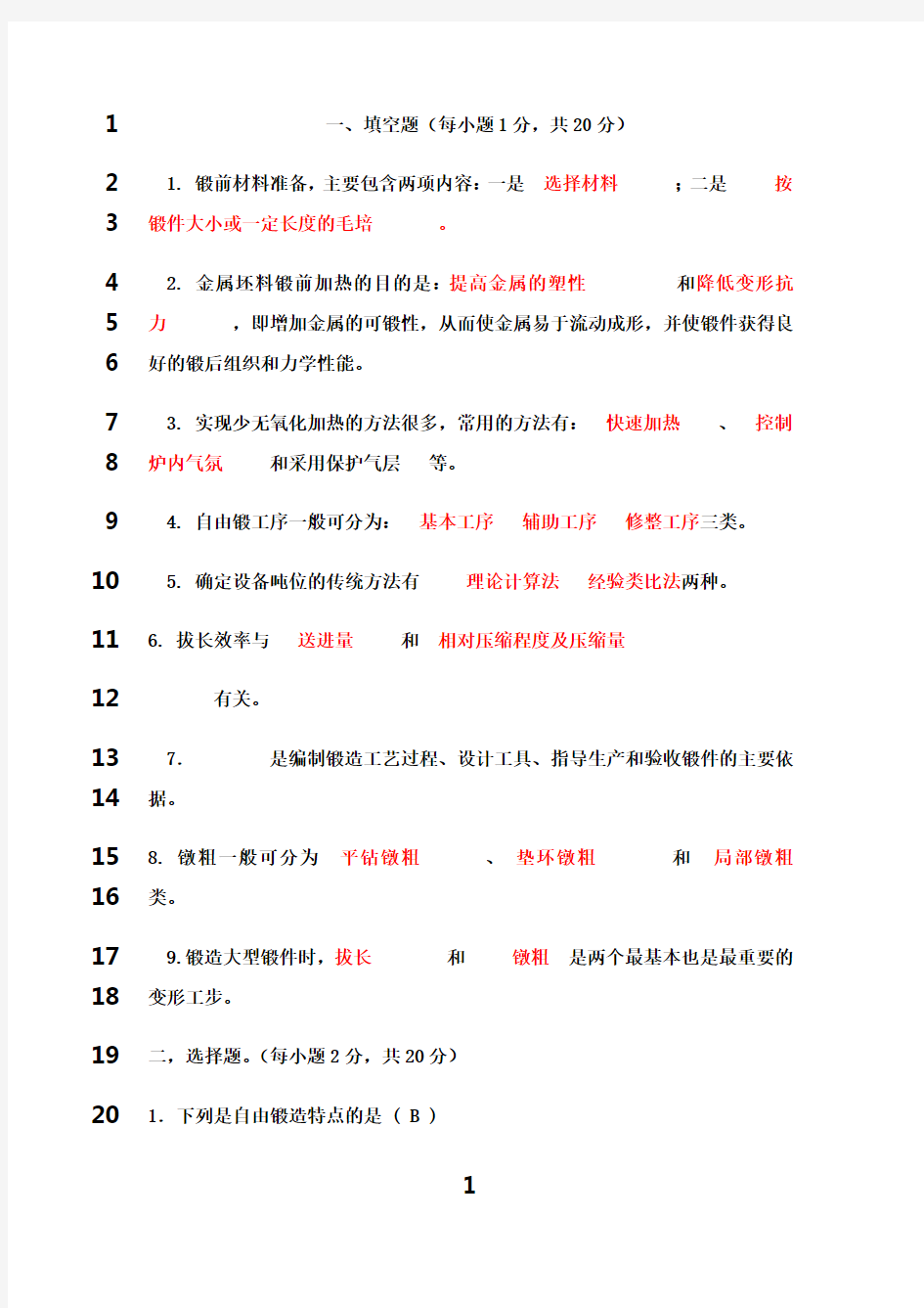 最新锻造考试题及答案