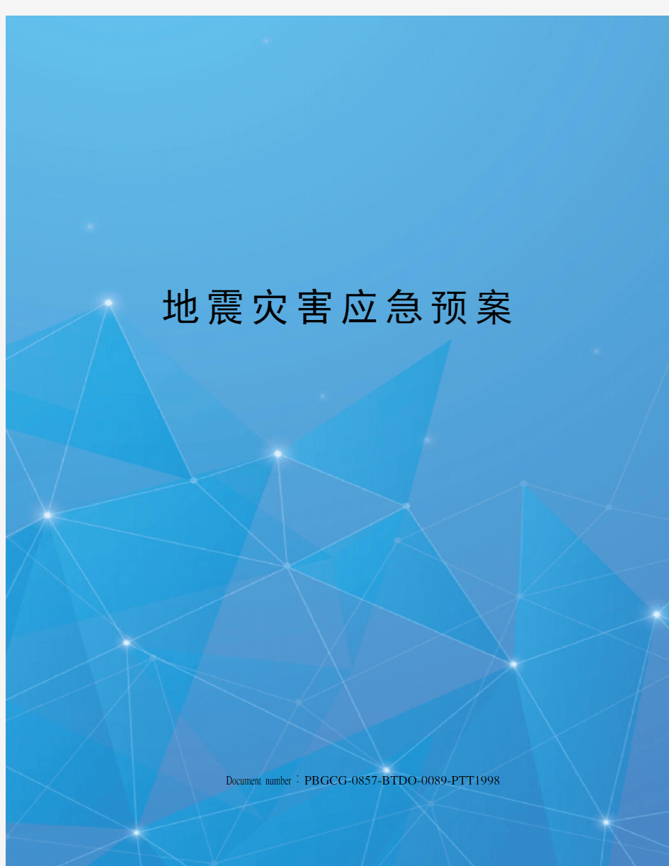 地震灾害应急预案修订版