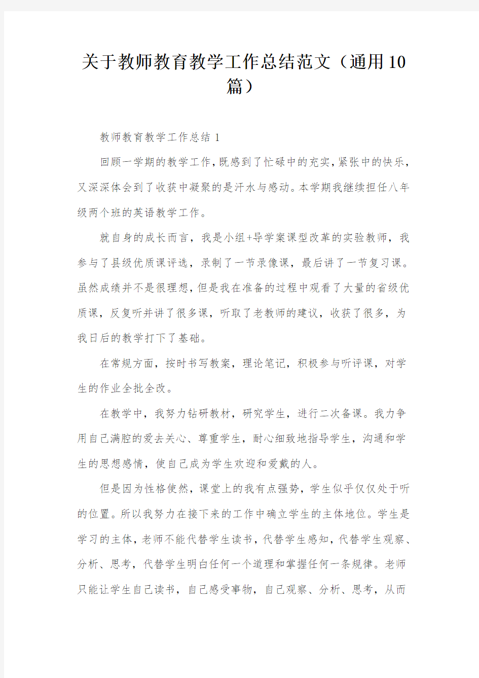 关于教师教育教学工作总结范文(通用10篇)