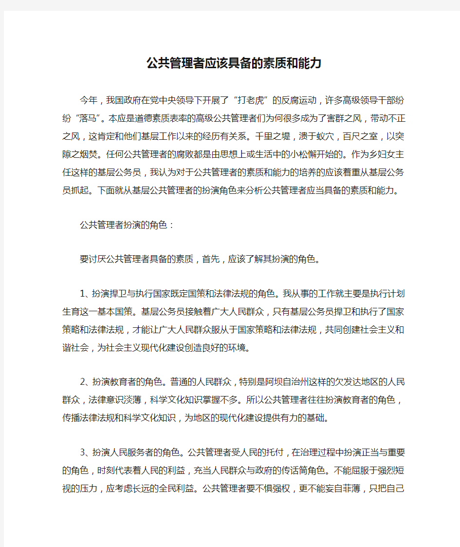 公共管理者应该具备的素质和能力