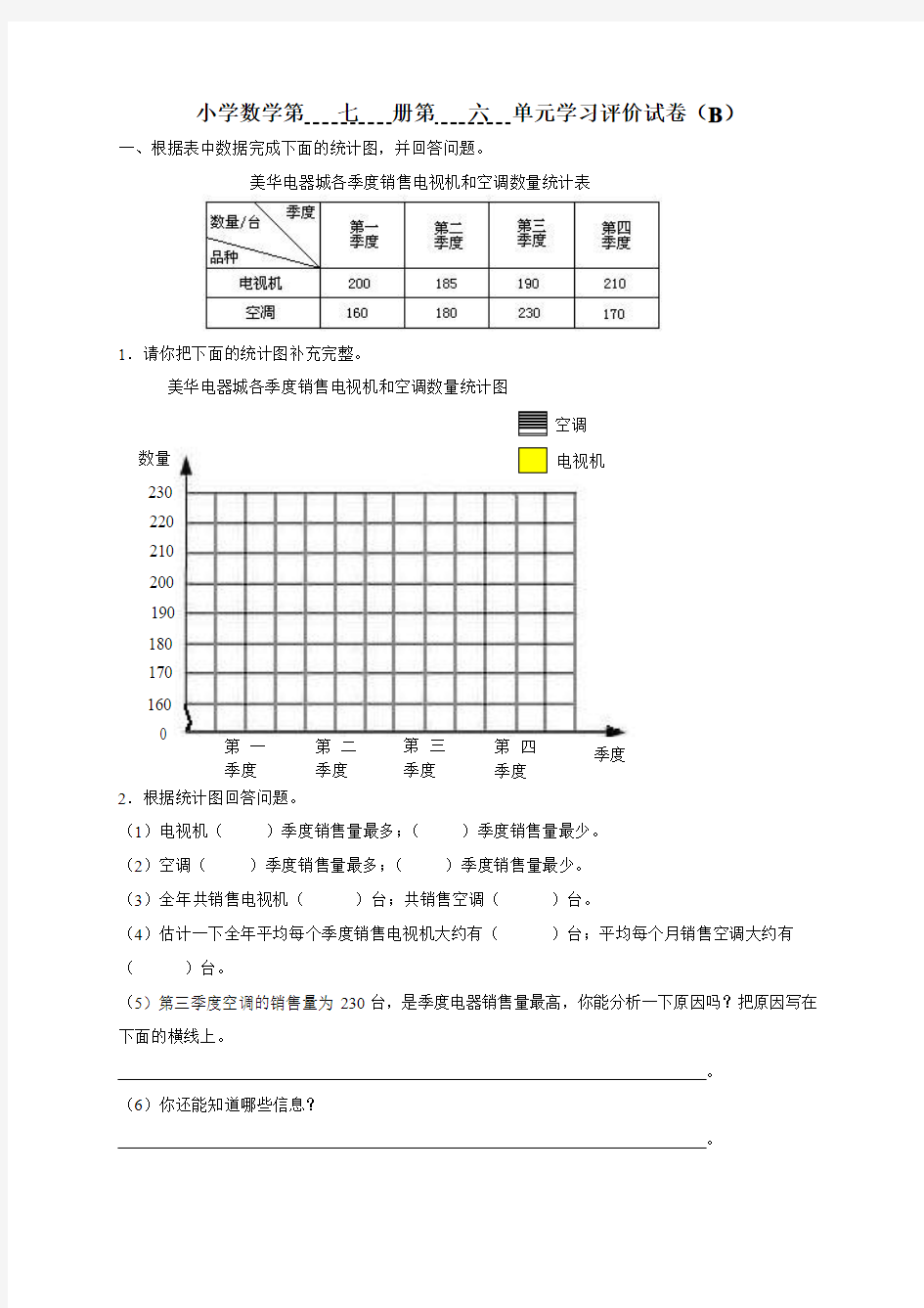 小学数学第 七 册第 六 单元学习评价试卷(B)