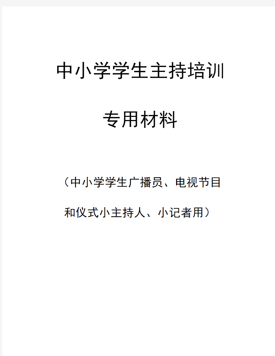 中小学小广播员、小主持人、小记者培训材料