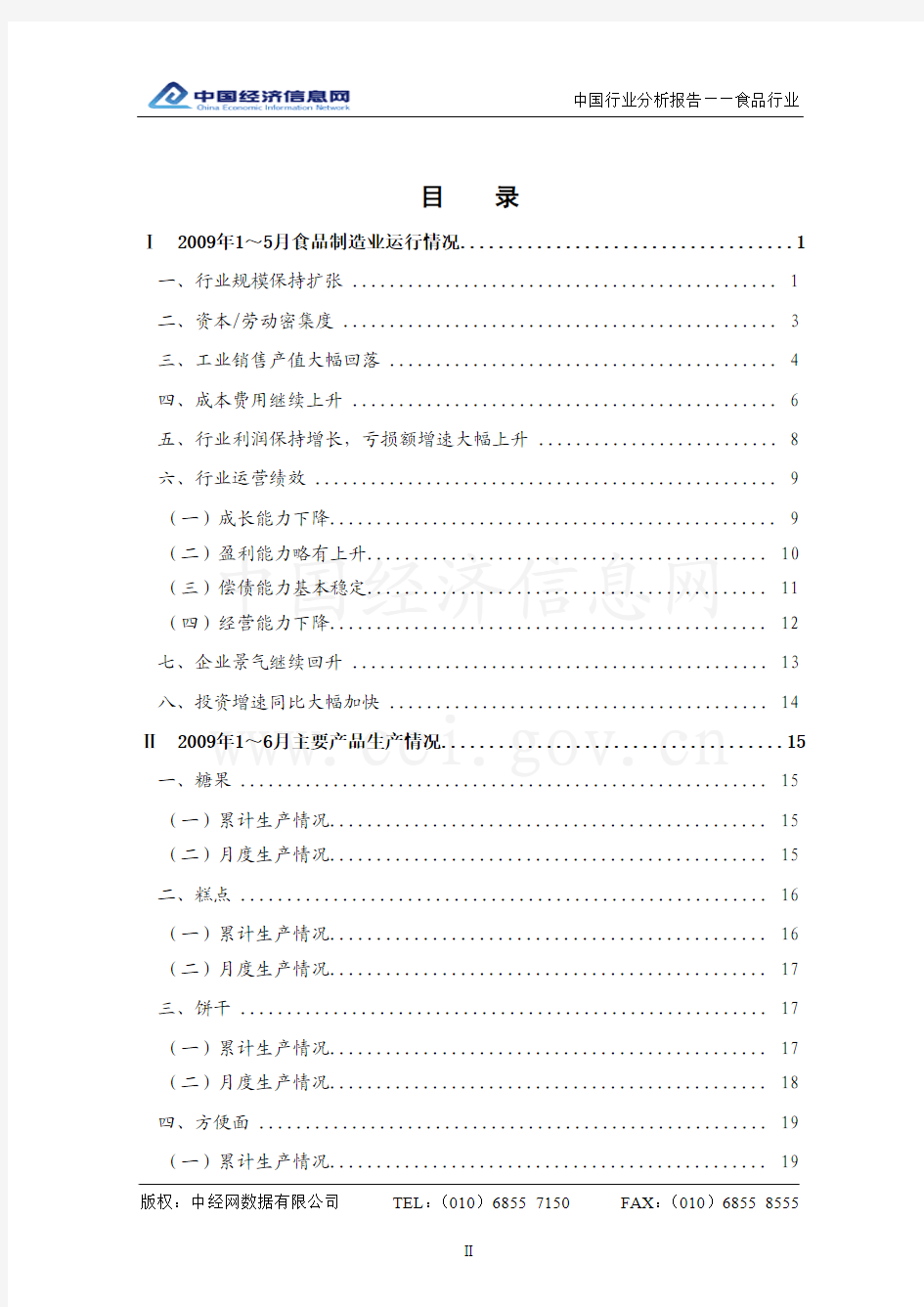 中国食品行业分析报告