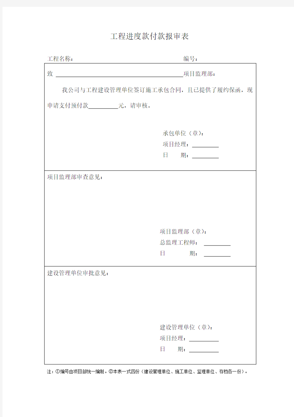 工程进度款付款报审表[1]