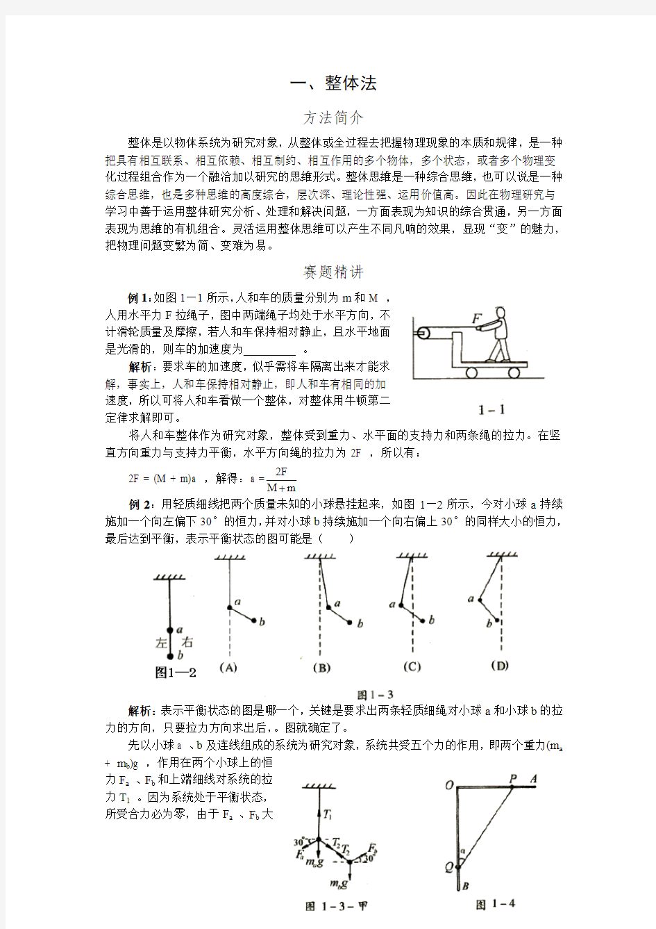 高中奥林匹克物理竞赛解题方法 一 整体法