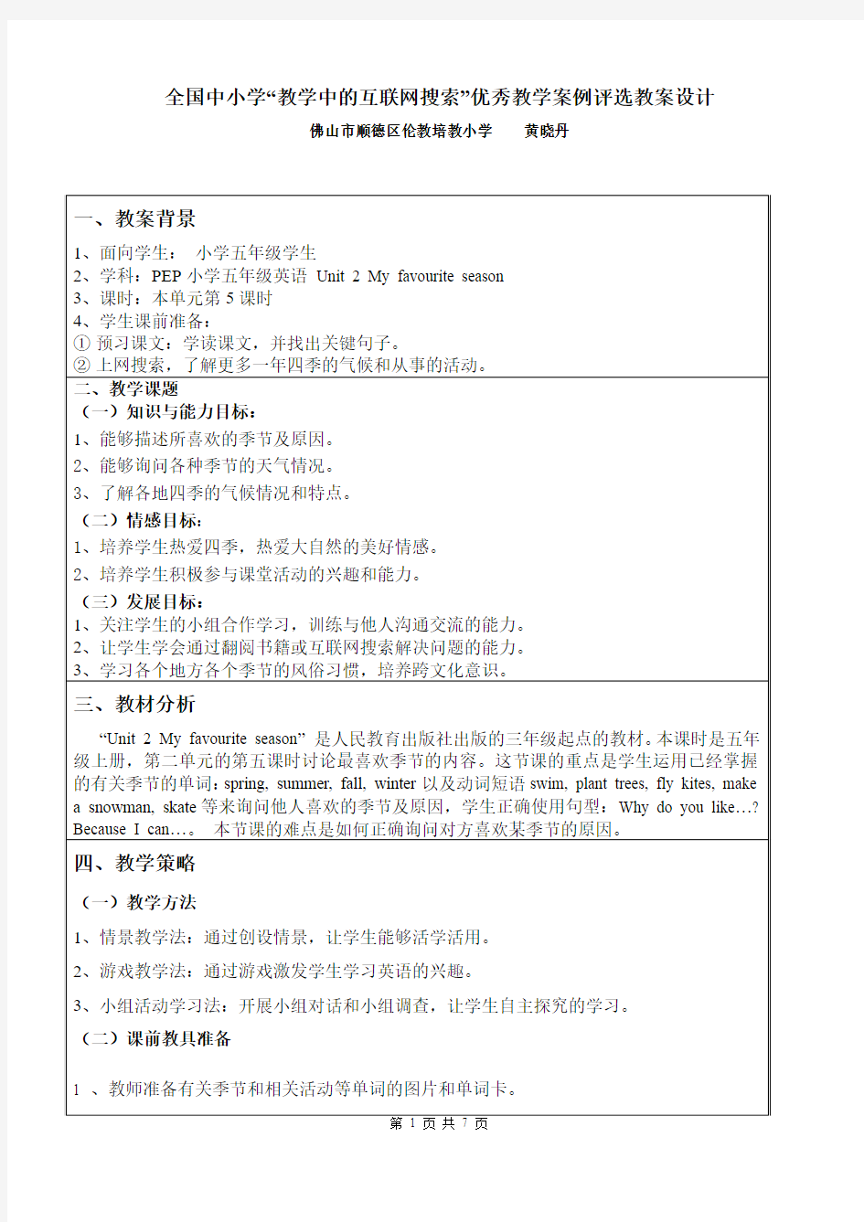 PEP小学五年级英语教案设计(黄晓丹)--“教学中的互联网搜索”优秀教学案例评选_教案设计