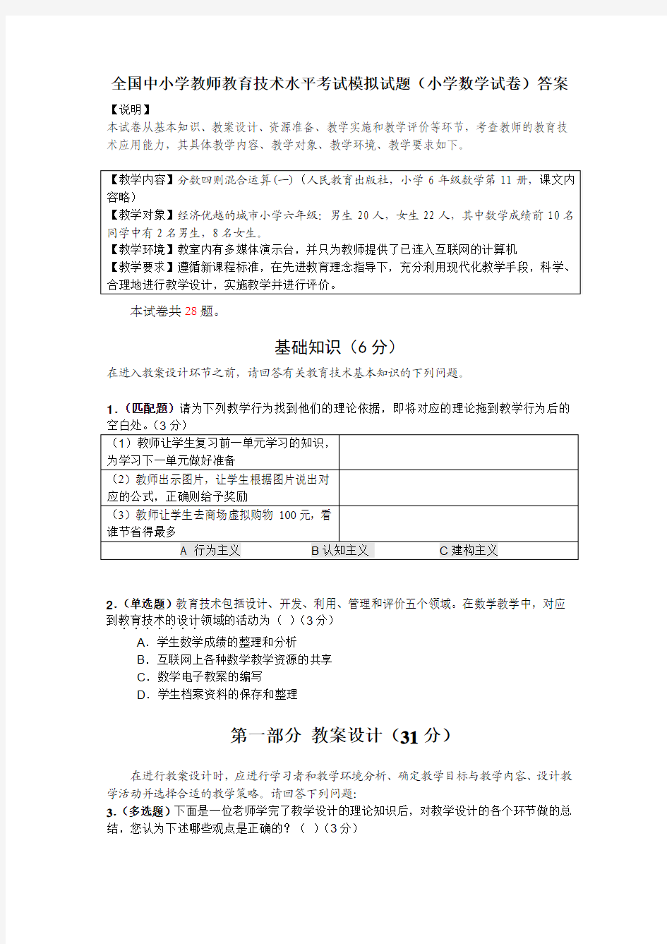 全国中小学教师教育技术水平考试模拟试题(小学数学试卷)答案