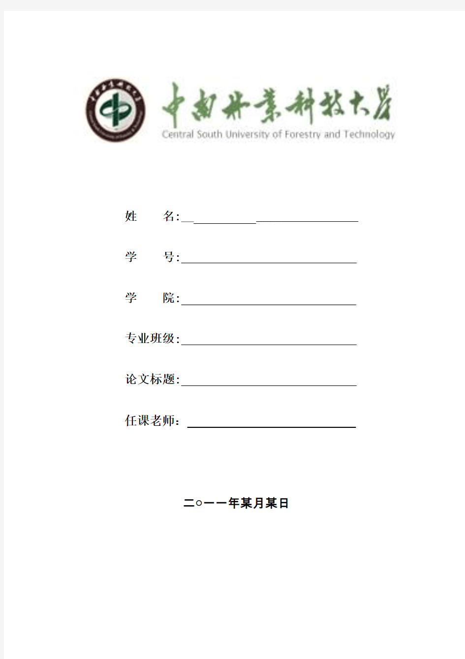 中南林业科技大学一般论文的封面